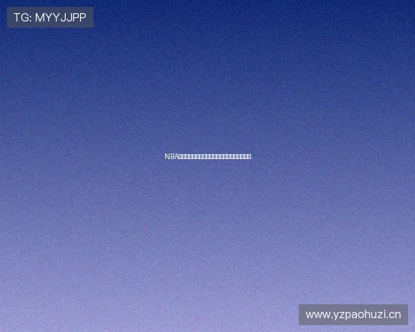 NBA精彩赛事在线直播全程观看指南及最新赛程安排