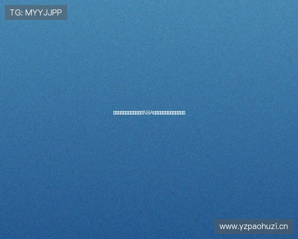 如何通过这些软件免费观看NBA赛事直播并享受高清流畅体验 如何通过这些软件免费观看NBA赛事直播并享受高清流畅体验